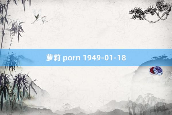 萝莉 porn 1949-01-18